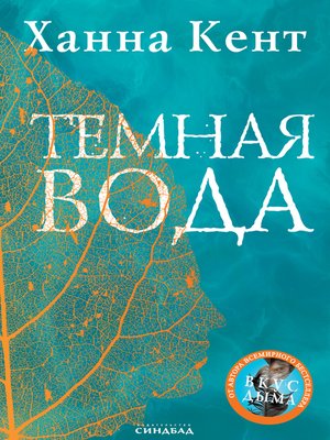 cover image of Темная вода